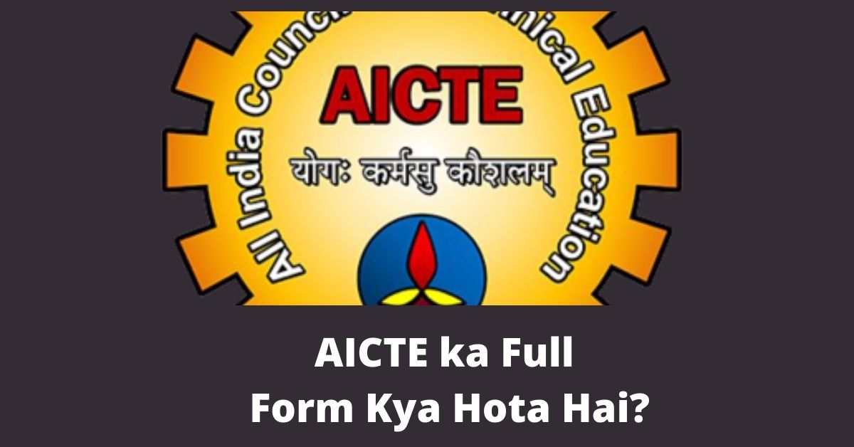 AICTE ka Full Form Kya Hota Hai