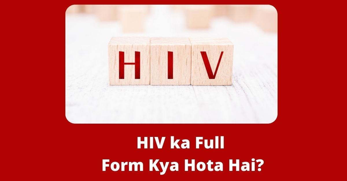 HIV ka Full Form Kya Hota Hai