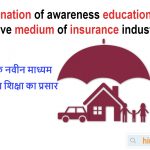Dissemination-of-awareness-education-through-innovative-medium-of-insurance-industry
