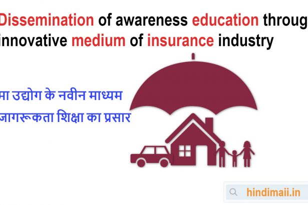 Dissemination-of-awareness-education-through-innovative-medium-of-insurance-industry