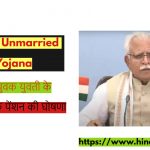 Haryana-Unmarried-Pension-Yojana
