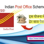 Indian Post Office Scheme