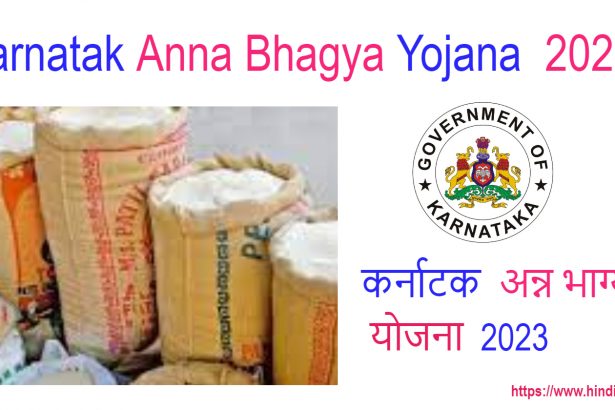 Karnatak Anna Bhagya Yojana
